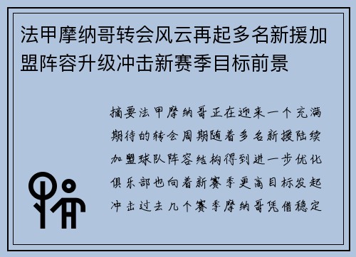 法甲摩纳哥转会风云再起多名新援加盟阵容升级冲击新赛季目标前景