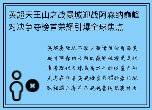 英超天王山之战曼城迎战阿森纳巅峰对决争夺榜首荣耀引爆全球焦点
