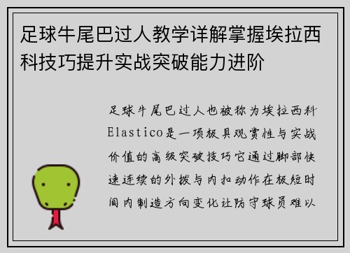 足球牛尾巴过人教学详解掌握埃拉西科技巧提升实战突破能力进阶