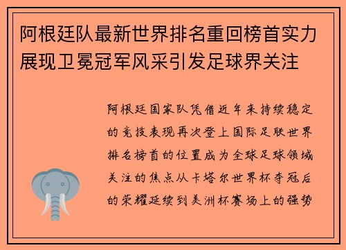 阿根廷队最新世界排名重回榜首实力展现卫冕冠军风采引发足球界关注